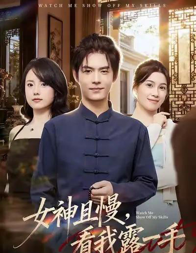 女神且慢，看我露一手（72集全）卫洁＆夜博-初遇资源网