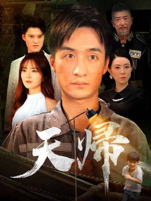 天帰(日本語吹替版)(96集全)小林天斗&竹内盛奈-初遇资源网