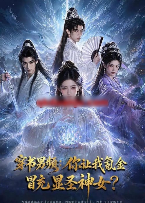 穿书男频:你让我氪金冒充显圣神女?(48集全)AI短剧-初遇资源网