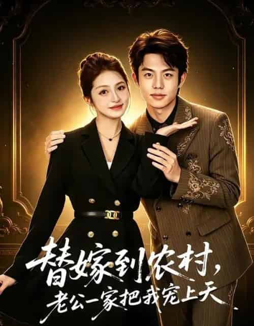 替嫁到农村，老公一家把我宠上天（54集全）殷子杰＆王瑭莹-初遇资源网