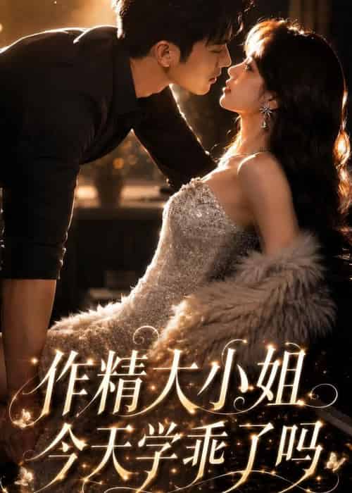 作精大小姐，今天学乖了吗（43集全）AI-初遇资源网