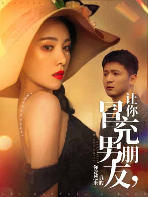 让你冒充男朋友你竟然来真的（90集全）何其炜＆阳蕾-初遇资源网