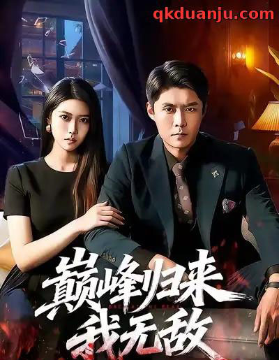 巅峰归来，我无敌（90集全）韩雨轩＆胡艺瀚-初遇资源网