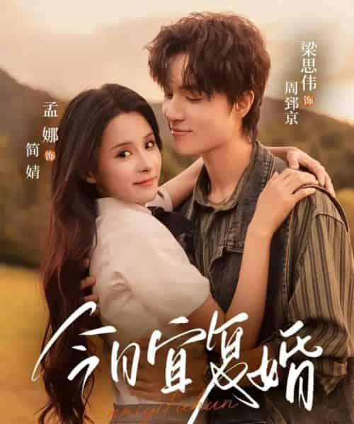 今日宜复婚（63集全）孟娜＆梁思伟-初遇资源网