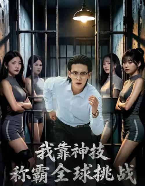 我靠神技称霸全球挑战(82集全)杨屿骁&吴梦媛-初遇资源网