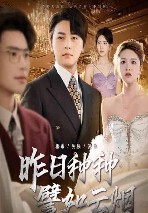 昨日种种譬如云烟（50集）舒瀚＆秦萍-初遇资源网