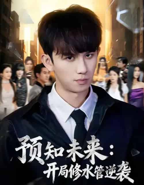 预知未来：开局修水管逆袭（80集全）漆培鑫＆李可馨-初遇资源网