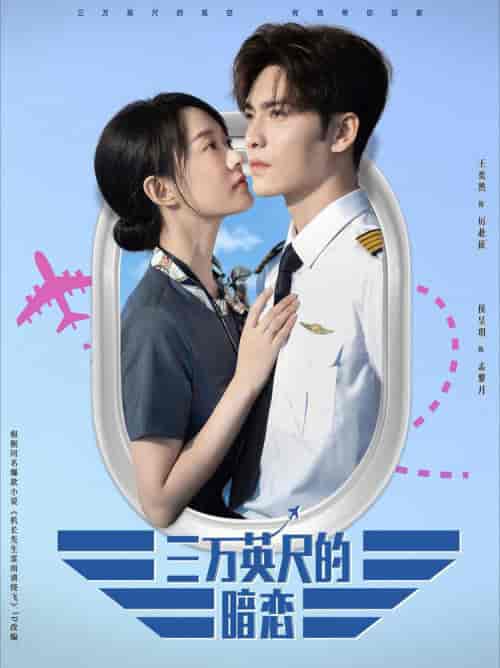 三万英尺的暗恋(91集全)王奕然&候呈玥-初遇资源网