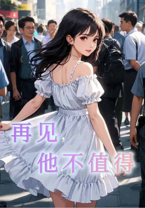 再见，他不值得（10集全）盛司聿＆安以夏-初遇资源网