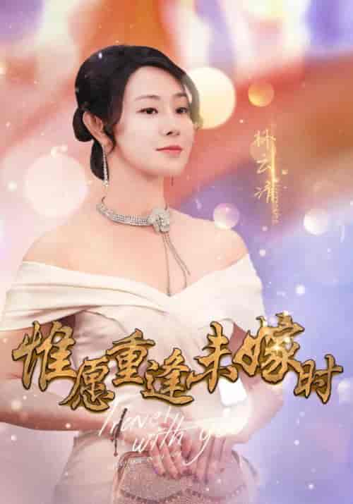 惟愿重逢未嫁时（91集全）江明裕＆林云清-初遇资源网