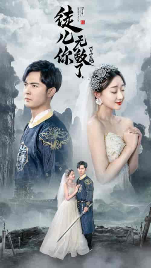 徒儿你无敌了，下山去吧＆风雪恩仇录（74集）程昕玥-初遇资源网