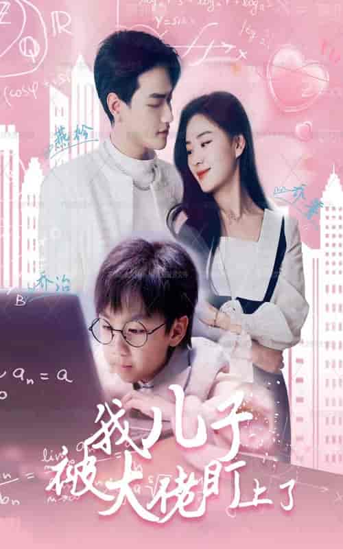 我儿子被大佬盯上了（101集）-初遇资源网