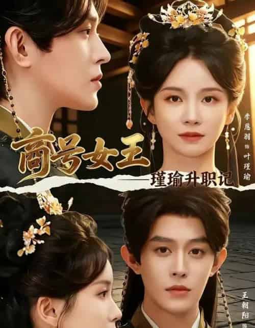 商号女王:瑾瑜升职记 商号女王:瑾瑜升职记