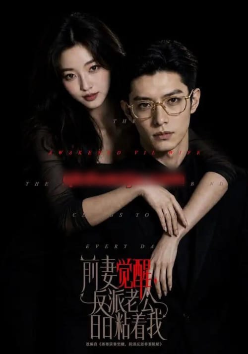 前妻觉醒,反派老公日日粘着我(81集全)AI短剧-初遇资源网