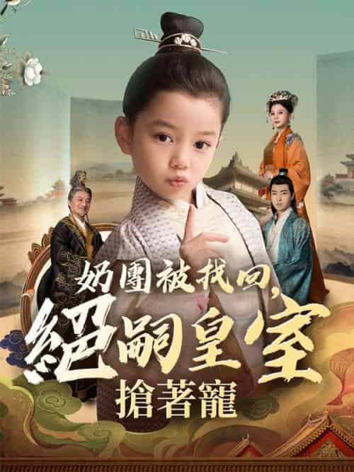 奶團被找回，絕嗣皇室搶著寵（90集全）虞團團＆虞明嘯-初遇资源网