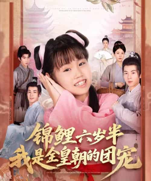 锦鲤六岁半我是全皇朝的团宠（82集全）毛航七＆赵诗涵-初遇资源网