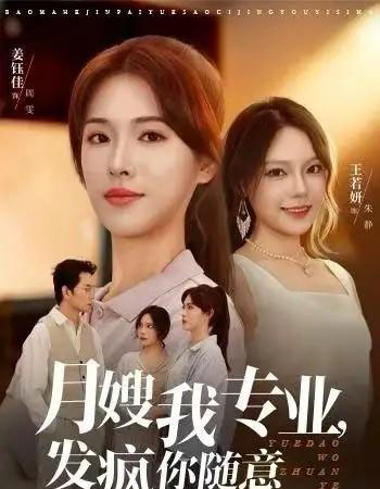 月嫂我专业，发疯你随意（63集全）姜钰佳＆费贝贝-初遇资源网