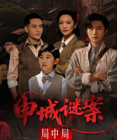 申城谜案局中局（66集）文文-初遇资源网