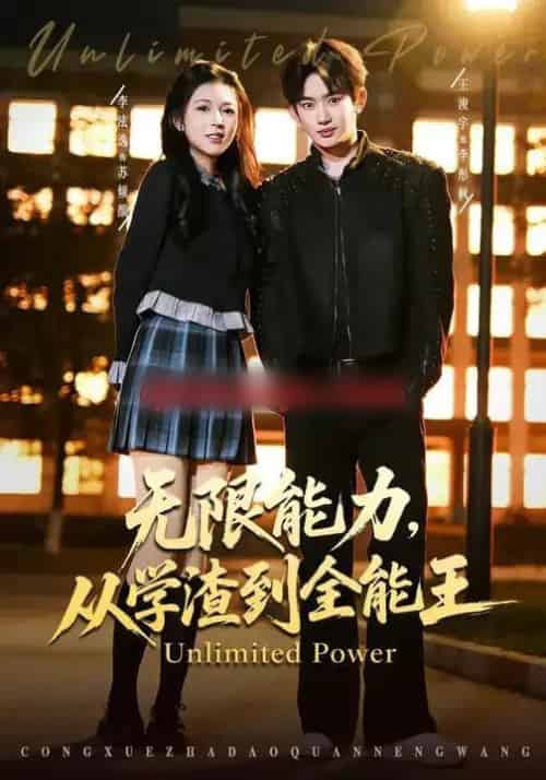 无限能力,从学渣到全能王(80集全)李泫逸&王浚宇-初遇资源网