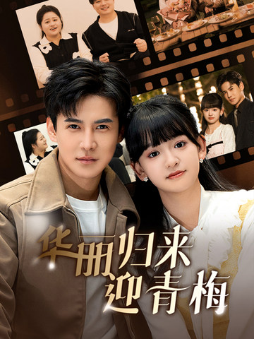 华丽归来迎青梅（50集全）李子峰-初遇资源网