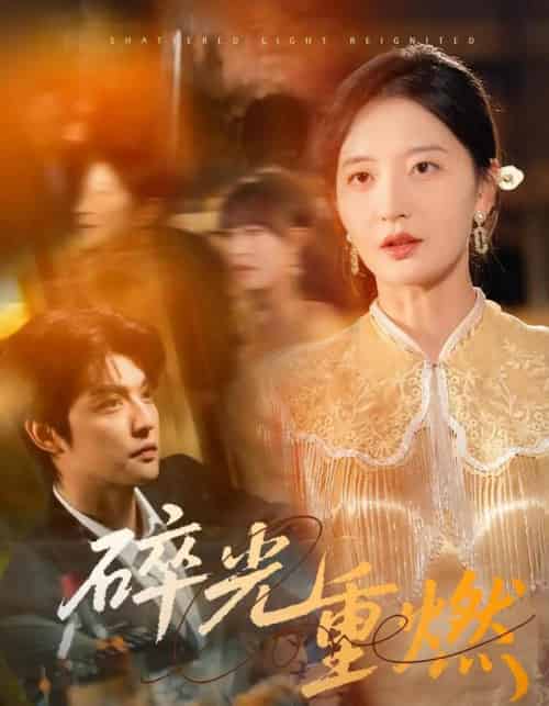 碎光重燃（60集）张嘉怡-初遇资源网