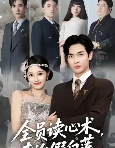 全员读心术专治假白莲（80集全）谭哲熙＆夏欢亭-初遇资源网