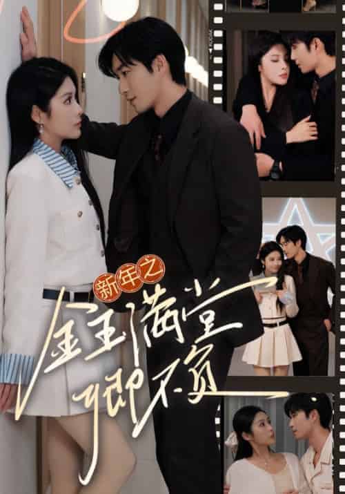 新年之金玉满堂卿不负（35集全）金泽＆玉瑶-初遇资源网