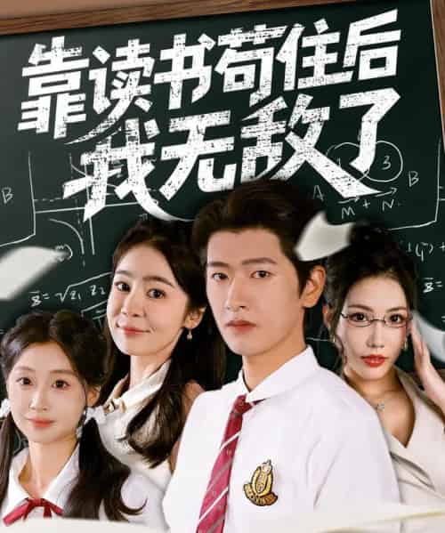 靠读书苟住后我无敌了（74集）-初遇资源网