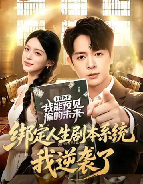 绑定人生剧本系统,我逆袭了(81集全)史宣洪&唐一晗-初遇资源网