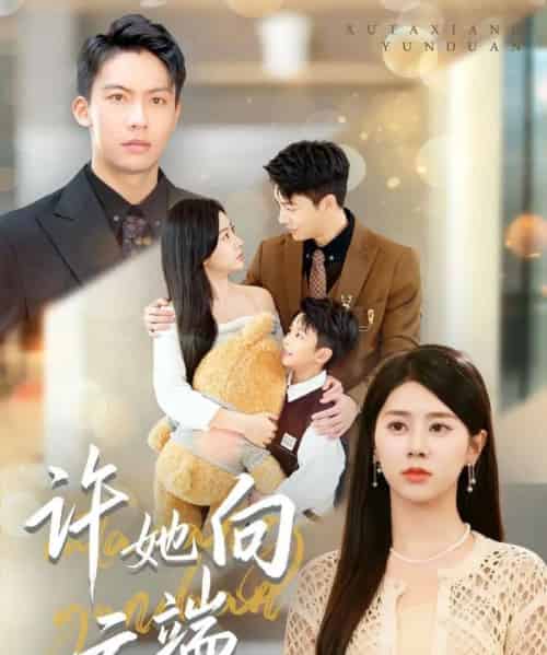 许她向云端（88集全）刘相奇＆徐海文-初遇资源网