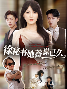 徐秘书她蓄谋已久（62集全）-初遇资源网