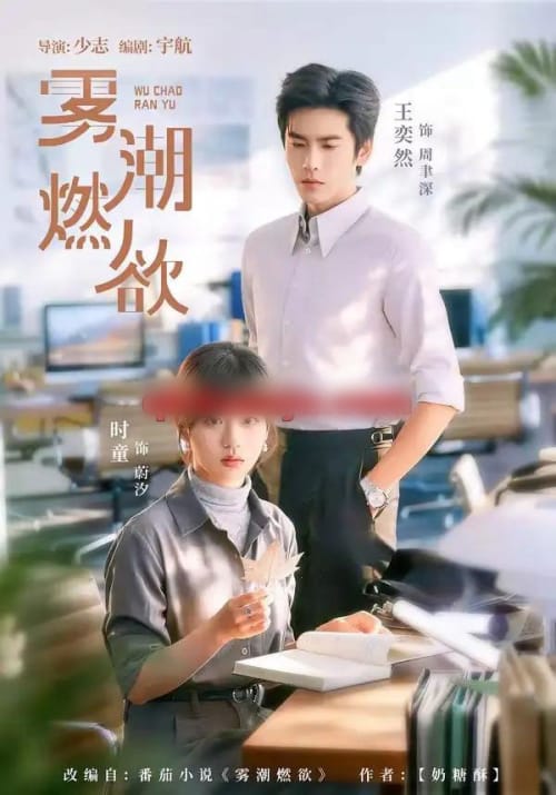 雾潮燃欲（80集全）王奕然＆时童-初遇资源网