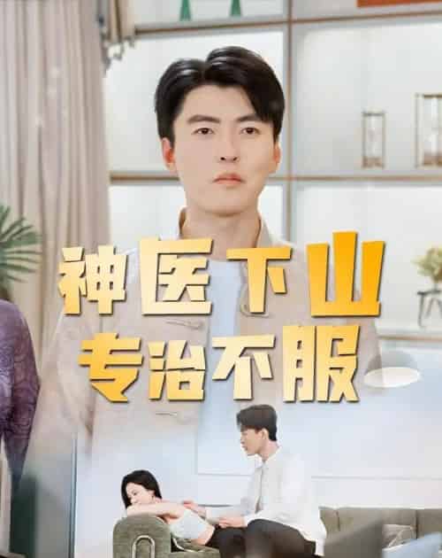 神医下山专治不服(80集全)张邯&王昱舒-初遇资源网