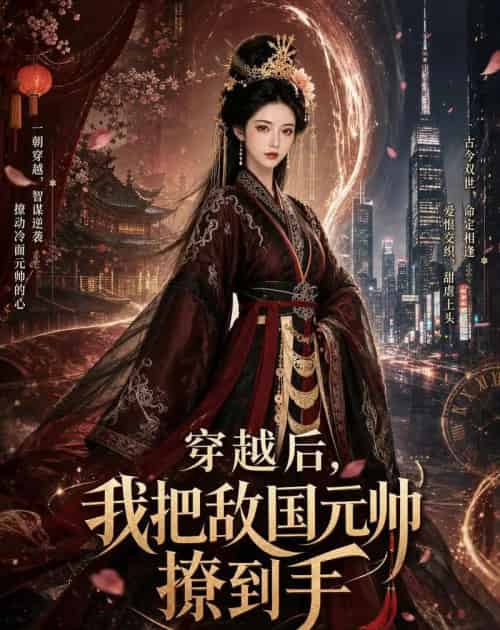 穿越后，我把敌国元帅撩到手（80集全）AI-初遇资源网