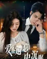 爱在遗忘中沉眠(62集全)张慧尧-初遇资源网