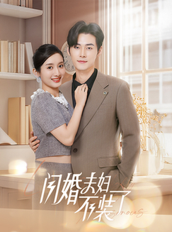 分手后回归豪门当千金＆闪婚夫妇不装了（62集全）孟佳辉＆柳卓青 - 夸克短剧