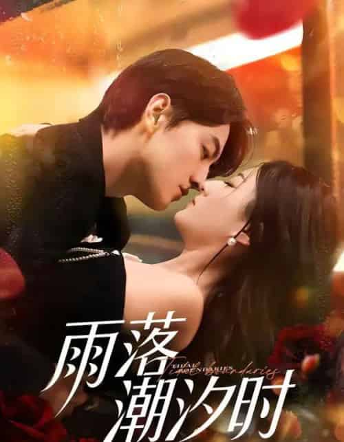 雨落潮汐时（74集全）屈扬＆赵敏琪-初遇资源网