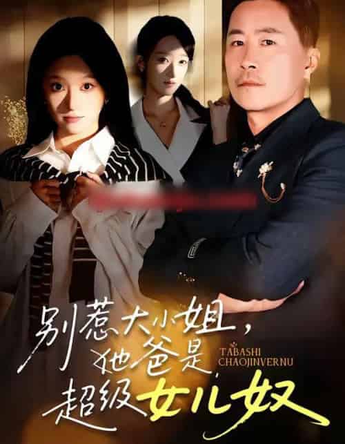 别惹大小姐，她爸是超级女儿奴（58集全）常晋＆魏心宁-初遇资源网