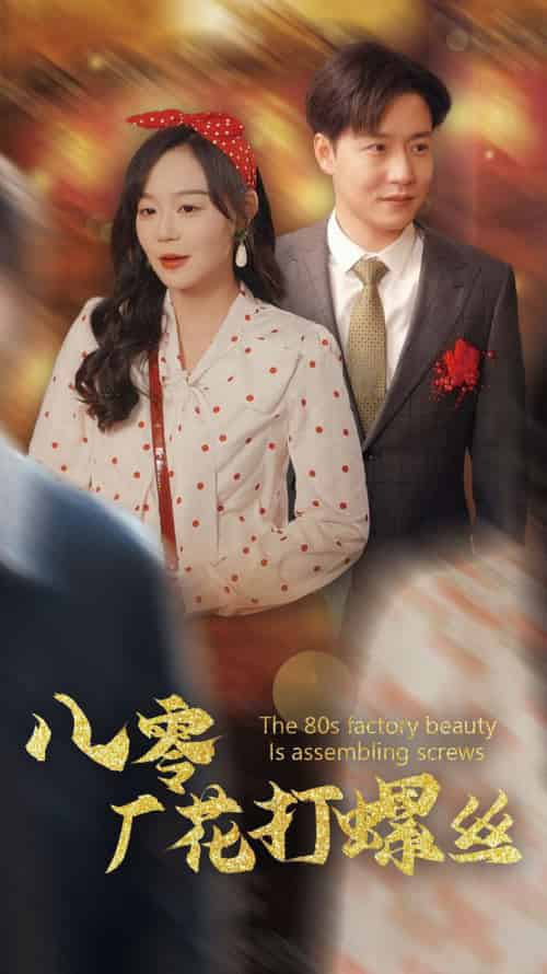 八零厂花打螺丝（70集全）蔚琳＆孙雪阳-初遇资源网