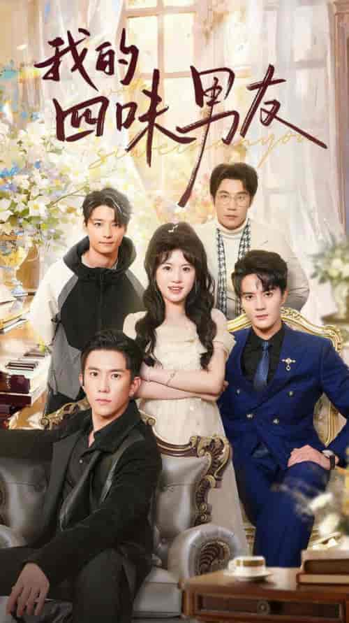 我的四味男友＆七日缘浅恋曲未央（60集全）陈冠峄＆王冰冰-初遇资源网