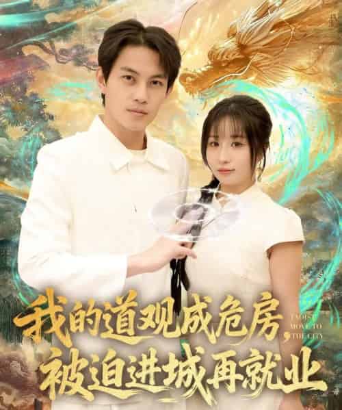 我的道观成危房,被迫进城再就业&道观被拆,八百岁的我只好下山了(80集全)伊萌&王乐一-初遇资源网