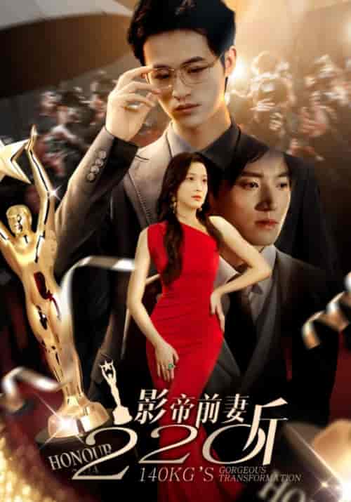 影帝前妻220斤（59集）上官澈＆林星源-初遇资源网
