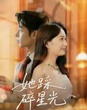 她踩碎星光（50集全）吴思君-初遇资源网