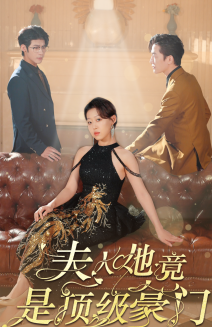 夫人她竟是顶级豪门（71集全）-初遇资源网