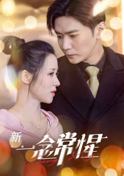 一念常惺（86集全）彭熙雅＆刘家呈-初遇资源网