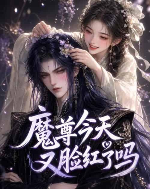 魔尊今天又脸红了吗(45集全)动漫-初遇资源网