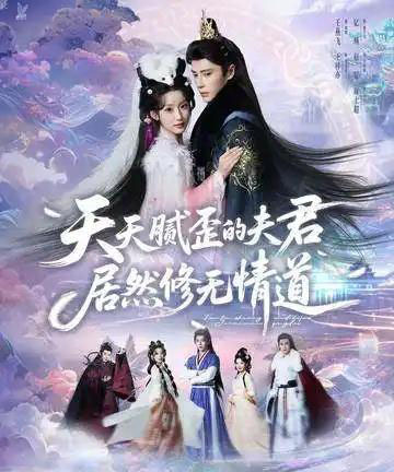 天天腻歪的夫君居然修无情道(60集全)王梓亦&王燕飞-初遇资源网