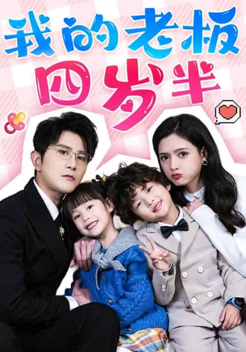 我的老板四岁半（103集全）柏程俊＆陈露茜-初遇资源网