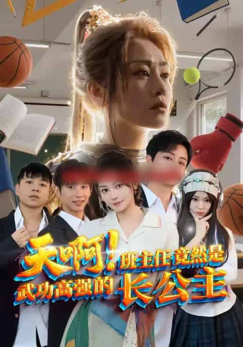 天啊!班主任竟然是武功高强的长公主(89集全)海俊杰&关嘉敏-初遇资源网