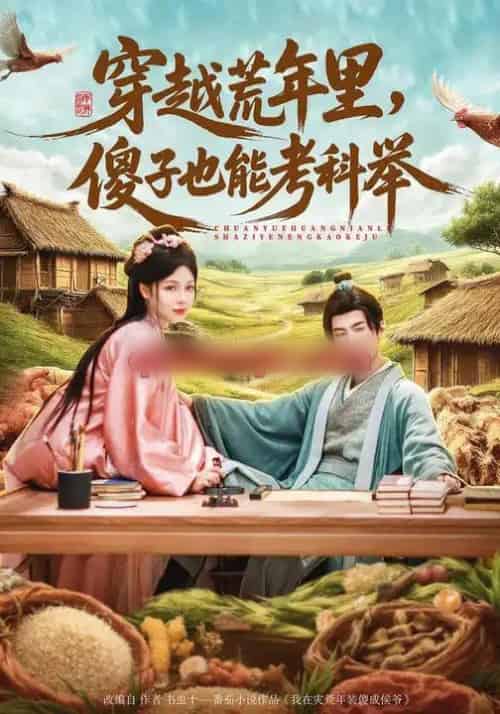 穿越荒年里，傻子也能考科举（75集全）刘俊达＆张琴＆杨舒萍-初遇资源网